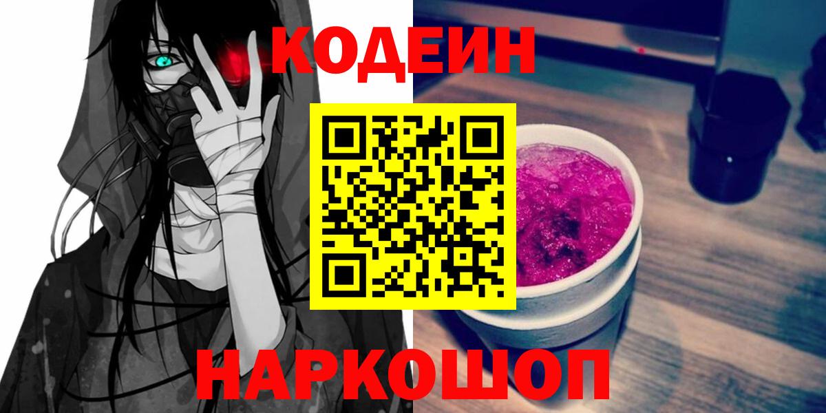 Курчалой  Кодеин Purple Drank  Codein напиток Lean (лин)  Вход с VPN 